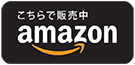 Amazon.co.jpで販売中